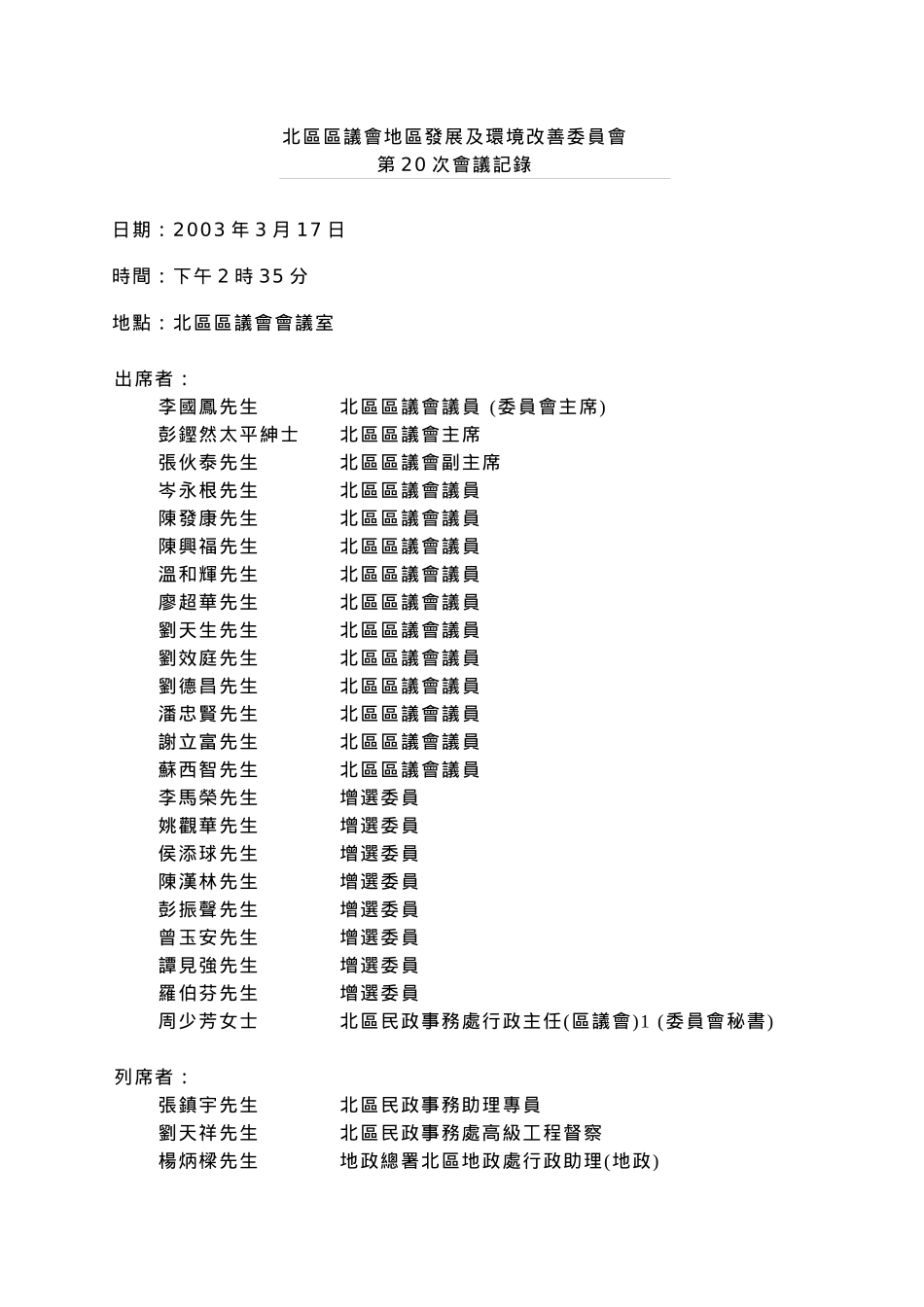 北区区议会地区发展及环境改善委员会_第1页