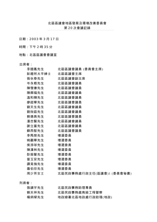 北区区议会地区发展及环境改善委员会
