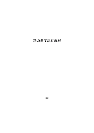 动力调度岗位操作规程概述