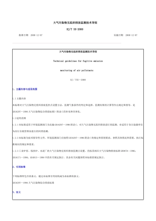 大气污染物无组织排放监测技术导则