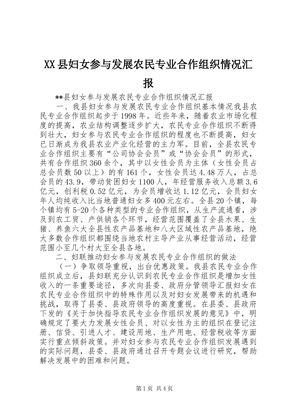 XX县妇女参与发展农民专业合作组织情况汇报 _第1页