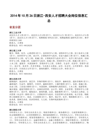 XXXX浙江-西安招聘会岗位信息汇总