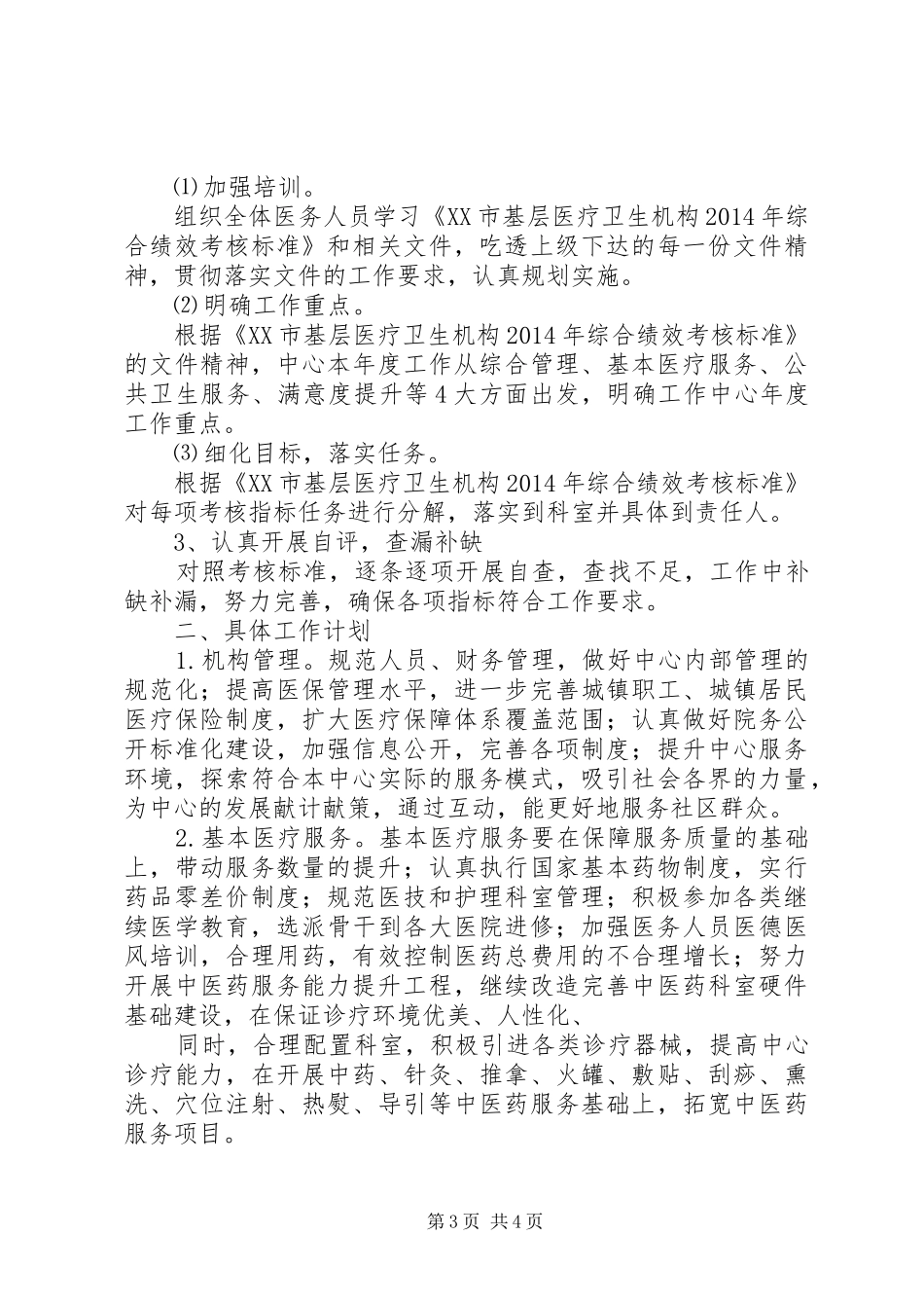 篇一：XX年基本公共卫生服务项目实施方案_第3页