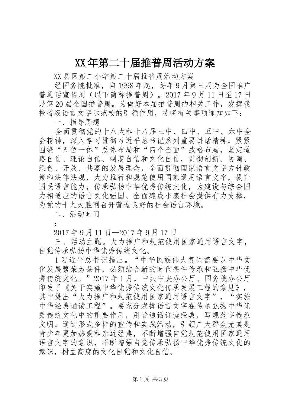 XX年第二十届推普周活动实施方案 _第1页