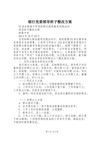 银行党委领导班子整改实施方案 
