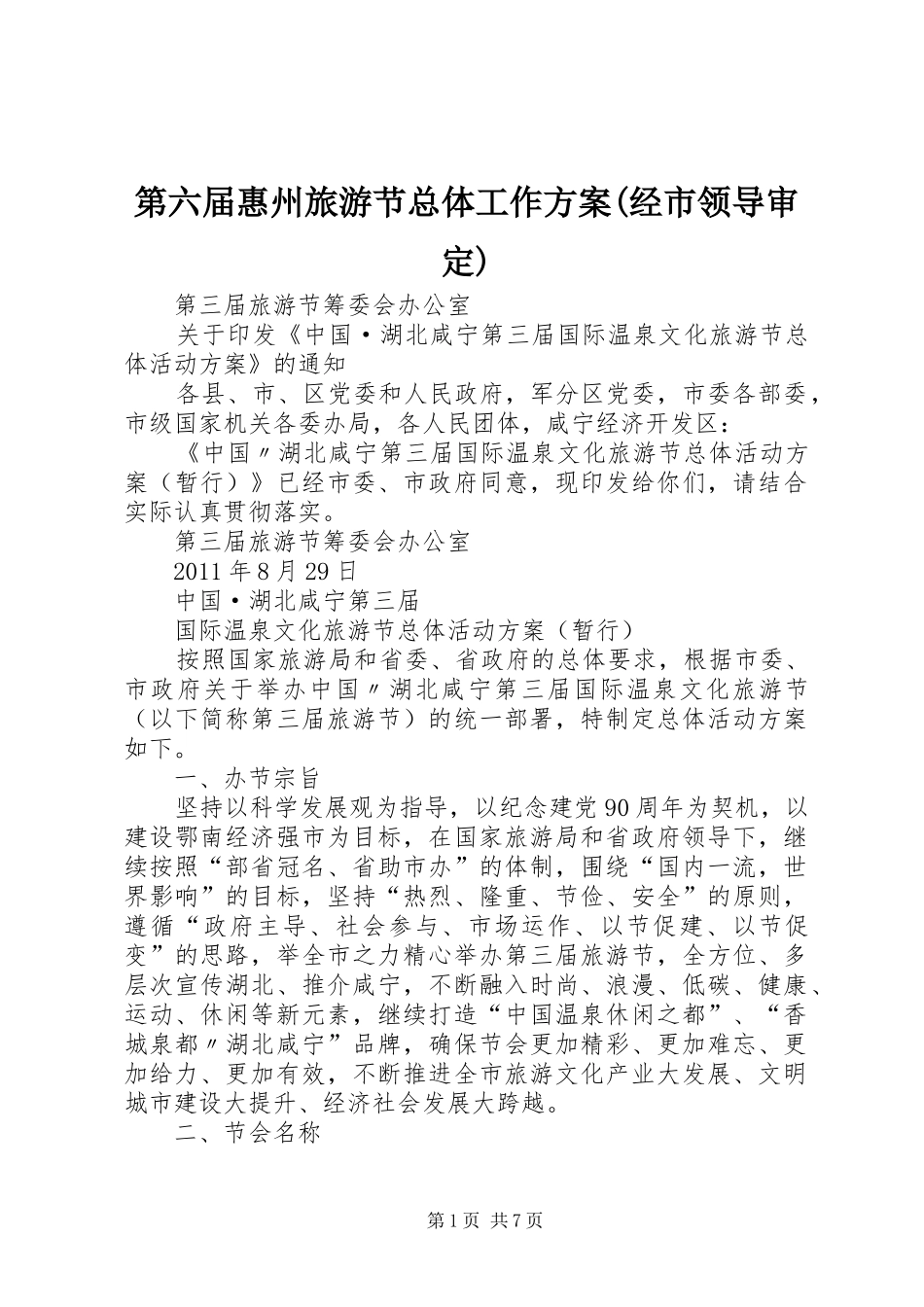 第六届惠州旅游节总体工作实施方案(经市领导审定) _第1页