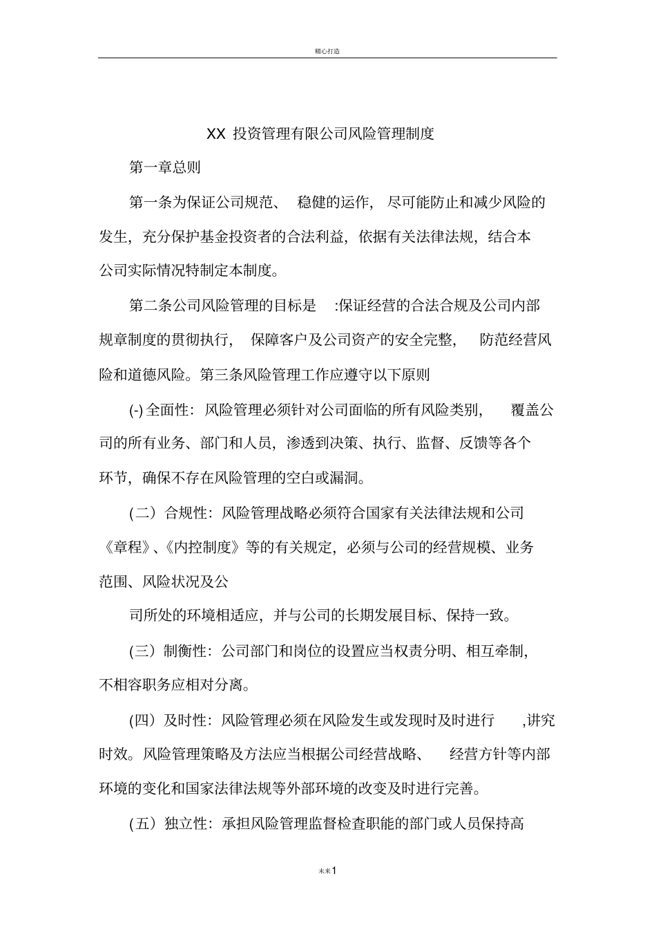 投资管理有限公司风险管理制度_第1页