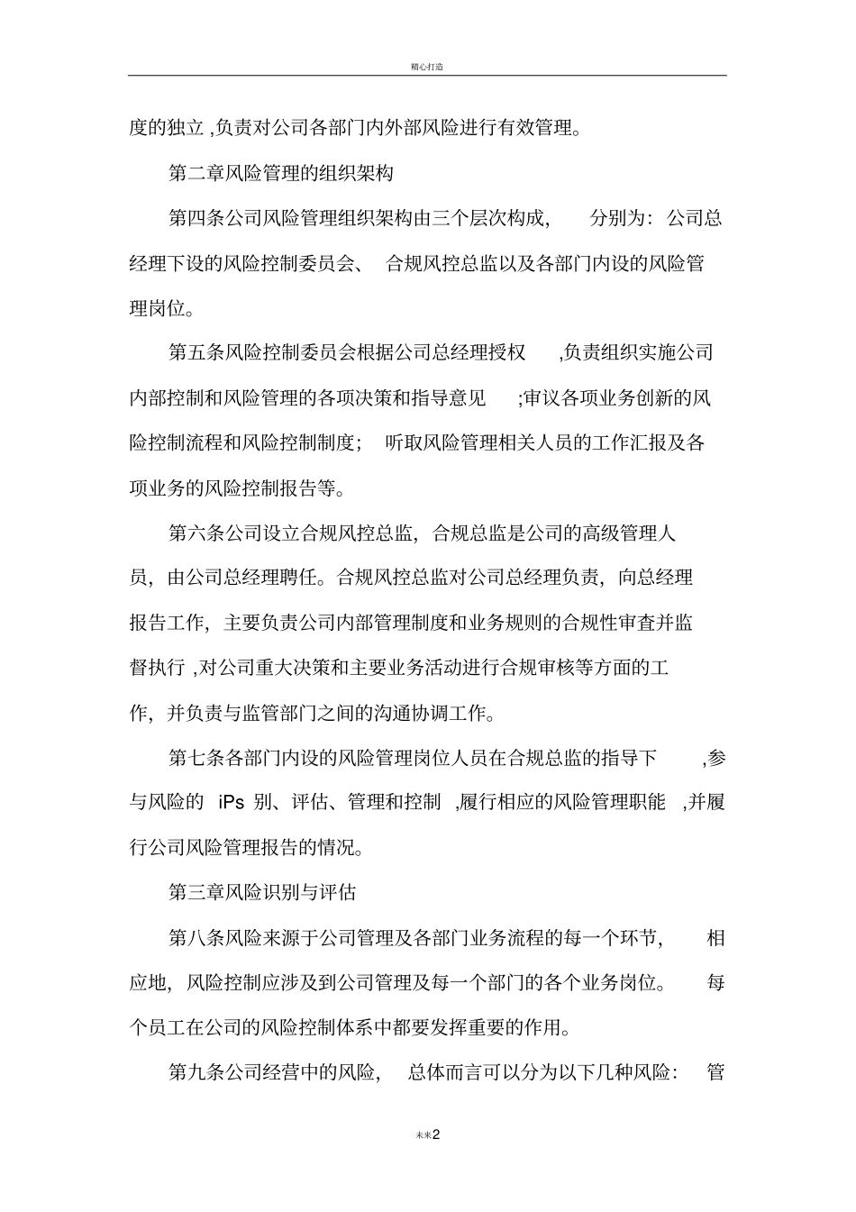 投资管理有限公司风险管理制度_第2页