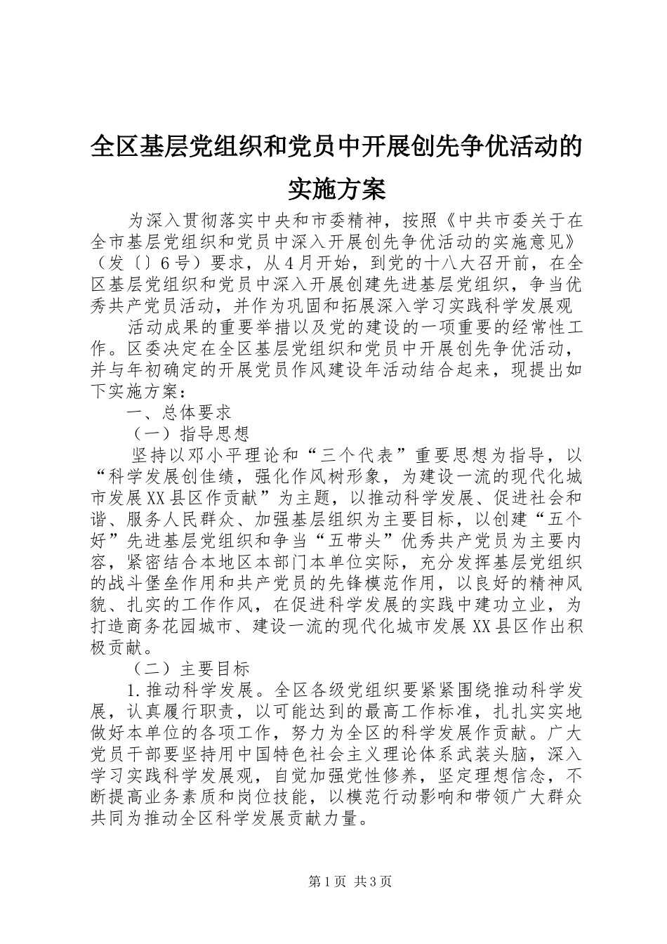 全区基层党组织和党员中开展创先争优活动的方案 _第1页