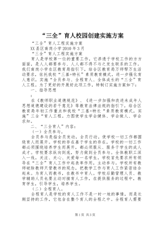 “三全”育人校园创建方案 