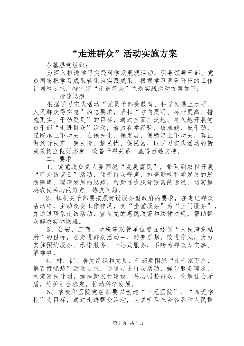 “走进群众”活动方案 _第1页