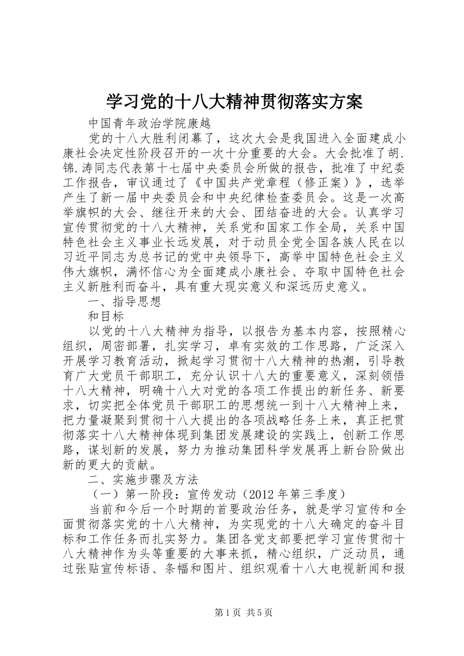 学习党的十八大精神贯彻落实方案_第1页