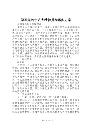 学习党的十八大精神贯彻落实方案