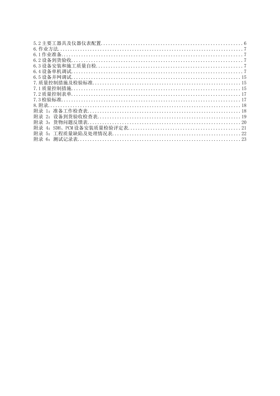 SDH、PCM设备施工作业指导书_第3页