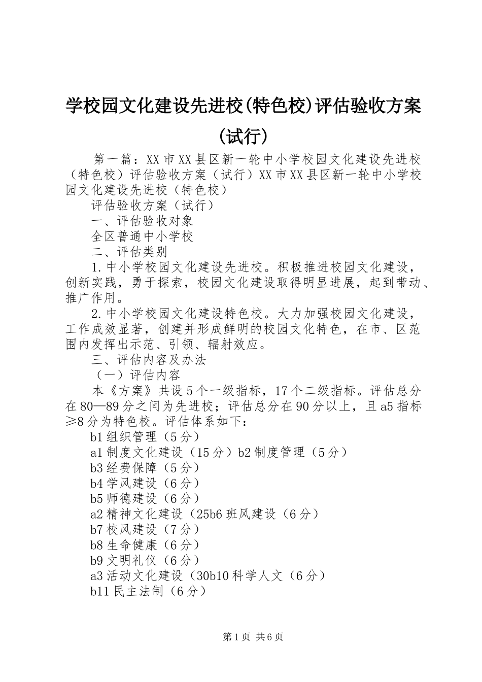 学校园文化建设先进校(特色校)评估验收方案(试行)_第1页