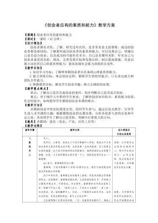 创业者应有的素质和能力教学方案