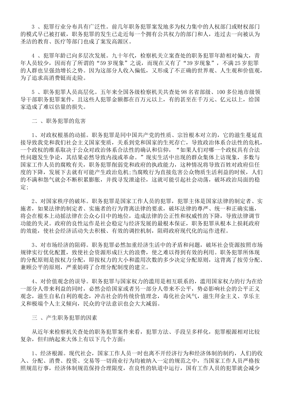 论职务犯罪的预防_第2页