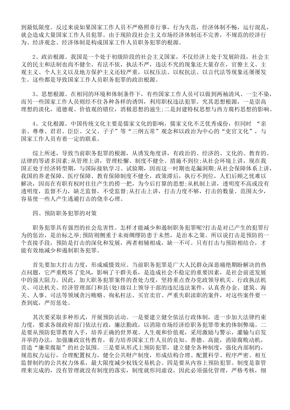 论职务犯罪的预防_第3页