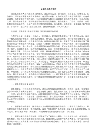 论职务犯罪的预防