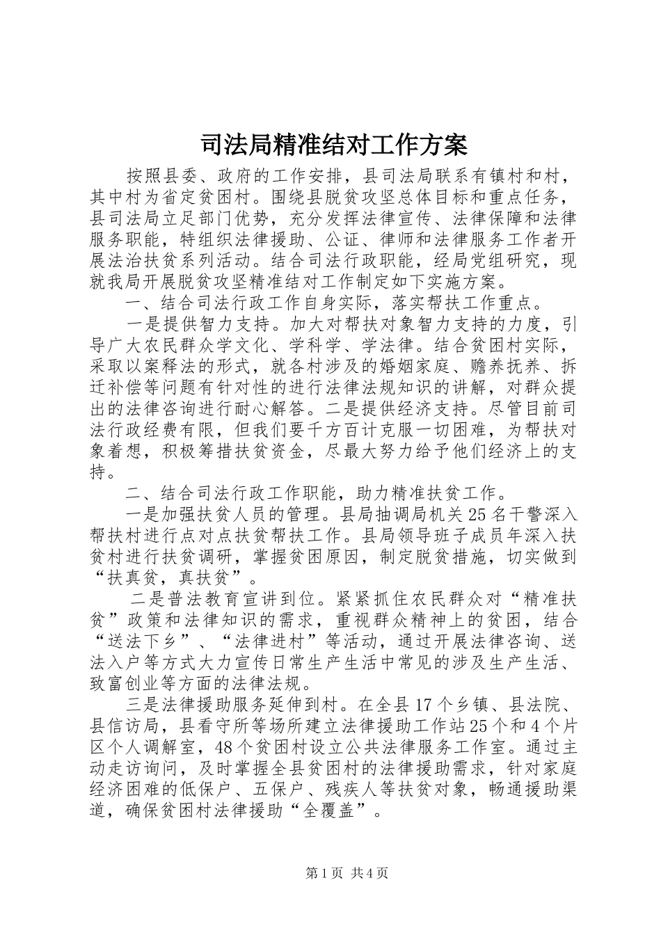 司法局精准结对工作方案_第1页
