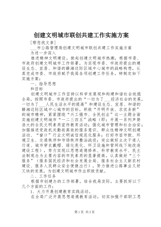 创建文明城市联创共建工作方案 