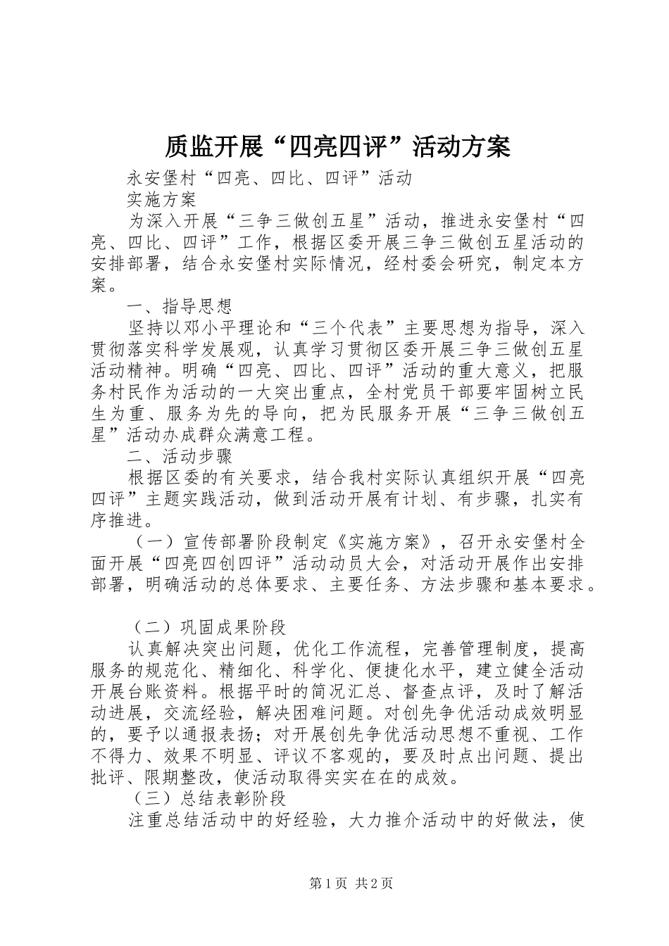 质监开展“四亮四评”活动实施方案 _第1页