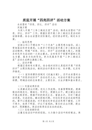 质监开展“四亮四评”活动实施方案 