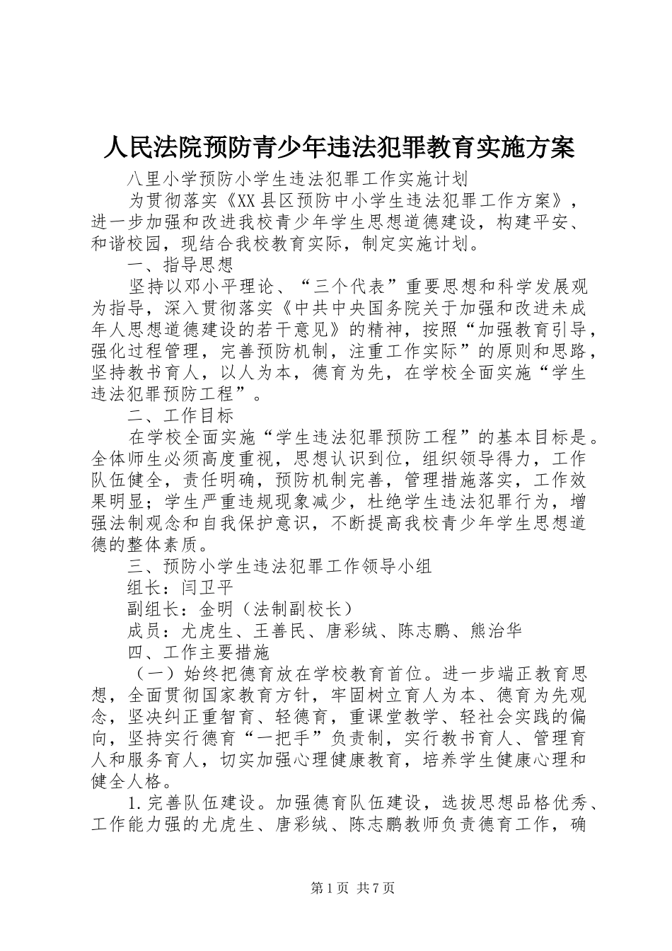 人民法院预防青少年违法犯罪教育方案 _第1页