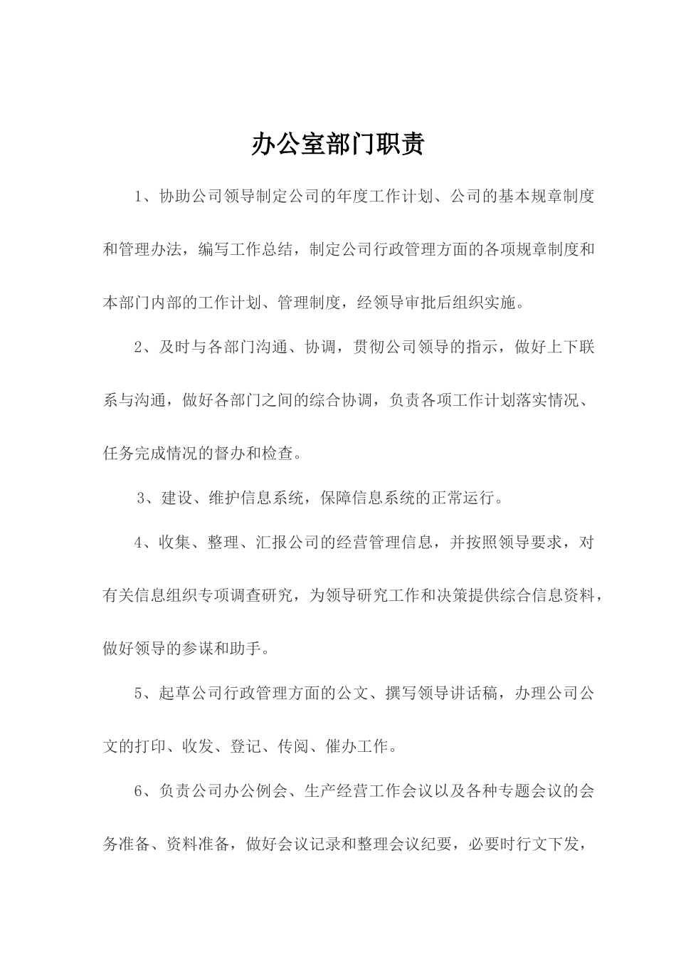 办公室部门职责_第1页