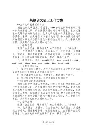 集镇创文创卫工作实施方案_2