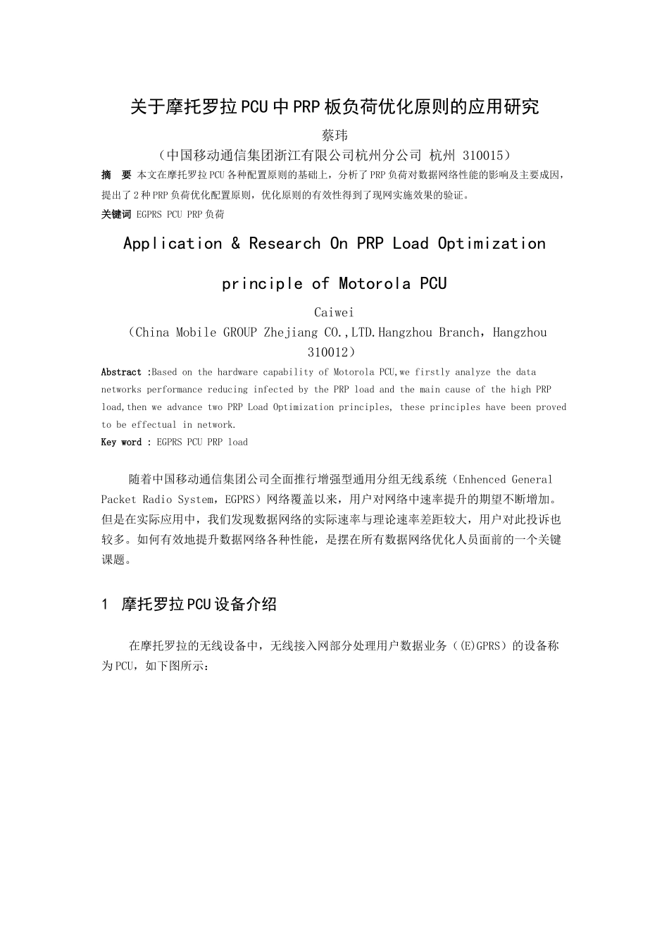 浙江-网络部-关于摩托罗拉PCU设备负荷优化原则的应用研究-蔡玮_第1页