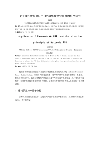 浙江-网络部-关于摩托罗拉PCU设备负荷优化原则的应用研究-蔡玮