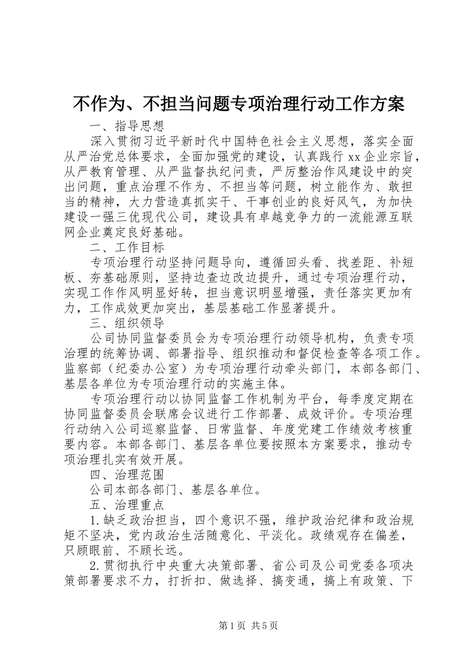 不作为、不担当问题专项治理行动工作实施方案 _第1页