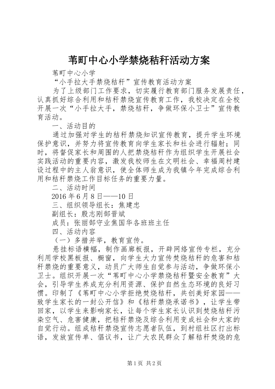 苇町中心小学禁烧秸秆活动方案_第1页