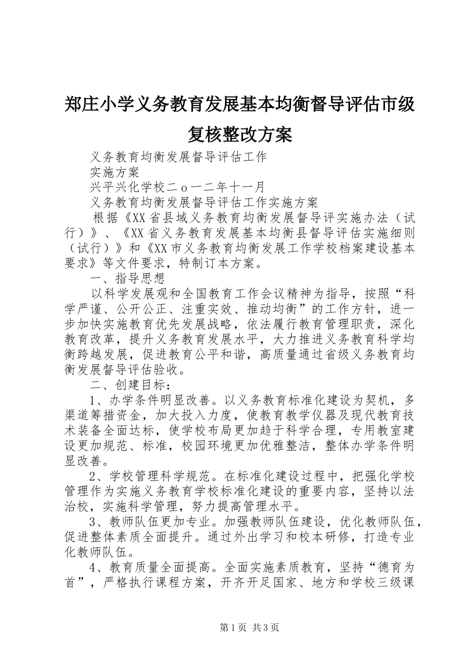 郑庄小学义务教育发展基本均衡督导评估市级复核整改实施方案 _第1页