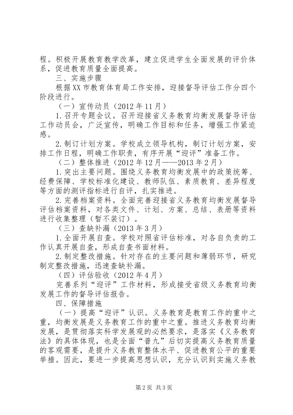 郑庄小学义务教育发展基本均衡督导评估市级复核整改实施方案 _第2页