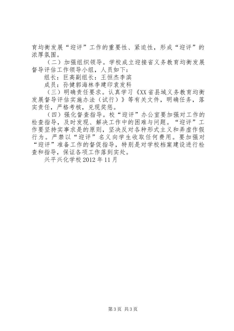 郑庄小学义务教育发展基本均衡督导评估市级复核整改实施方案 _第3页