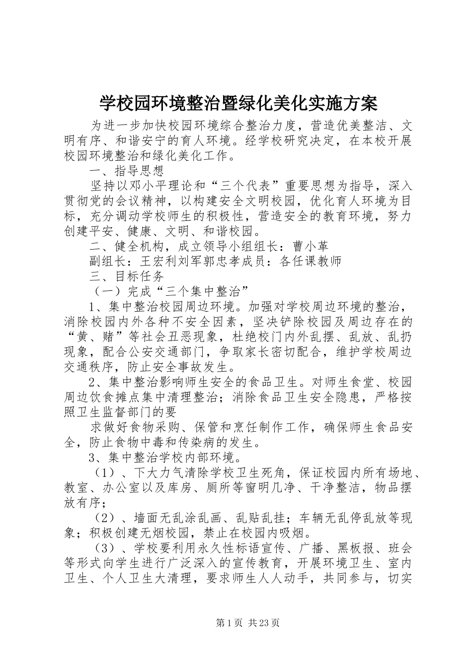 学校园环境整治暨绿化美化方案 _第1页