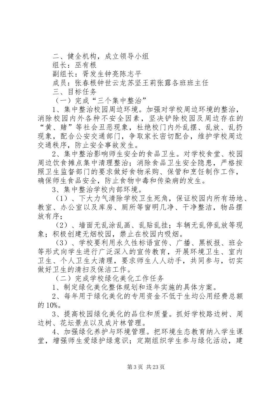 学校园环境整治暨绿化美化方案 _第3页