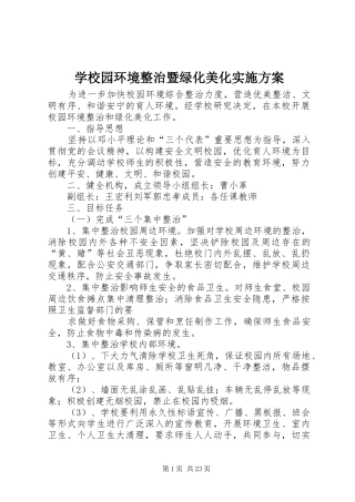 学校园环境整治暨绿化美化方案 