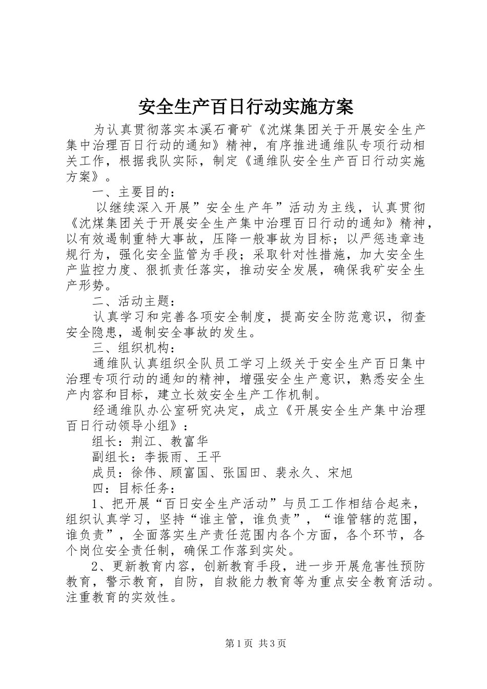 安全生产百日行动方案 _第1页