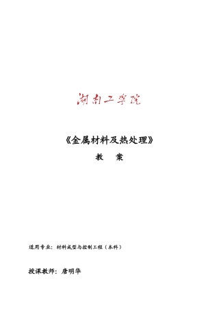 《金属材料及热处理》培训教案