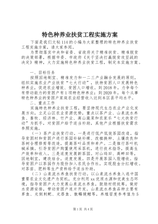 特色种养业扶贫工程方案 
