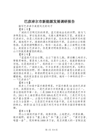 巴彦淖尔市新能源发展调研报告 