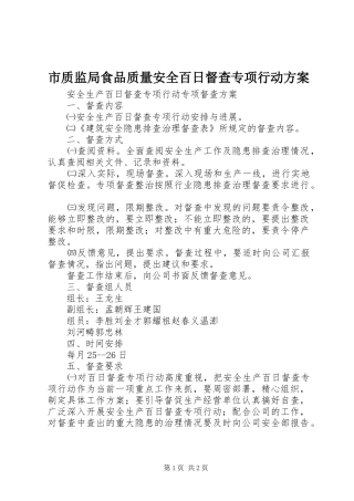 市质监局食品质量安全百日督查专项行动实施方案 
