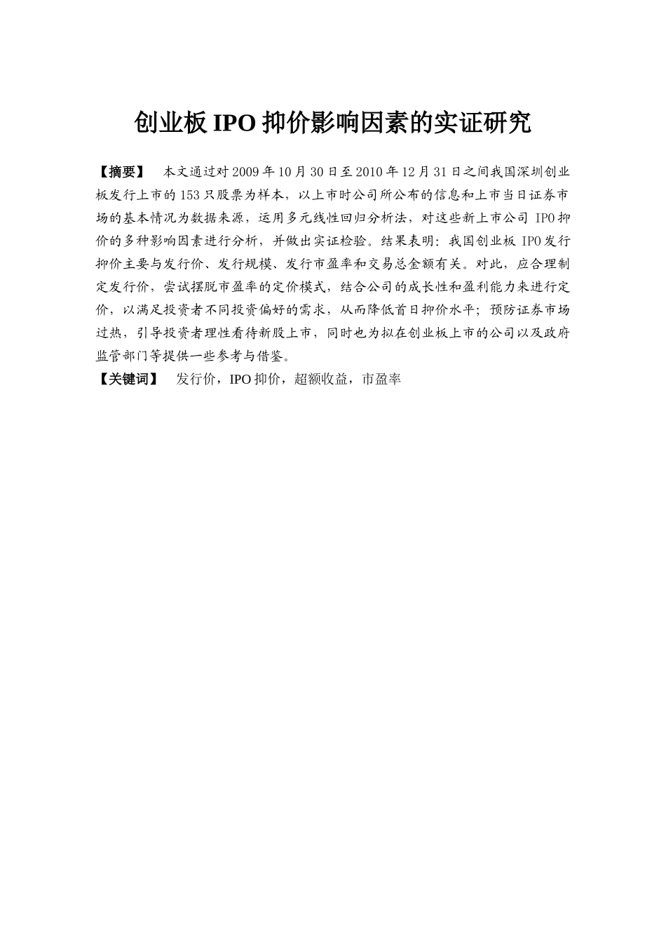 创业板IPO抑价影响因素的实证研究_第2页