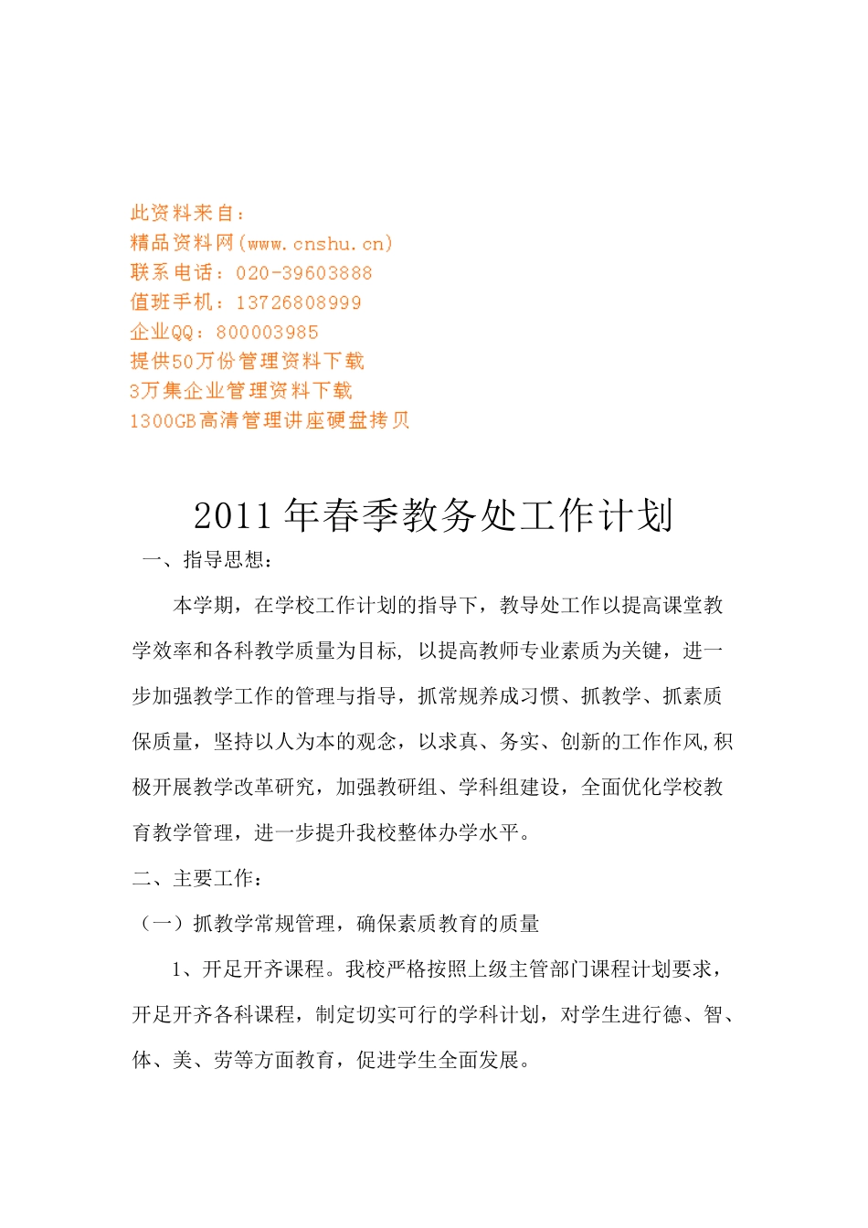 春季教务处工作计划_第1页