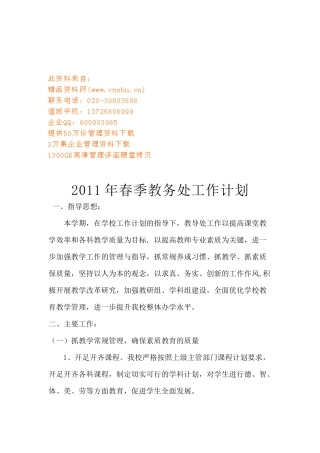 春季教务处工作计划