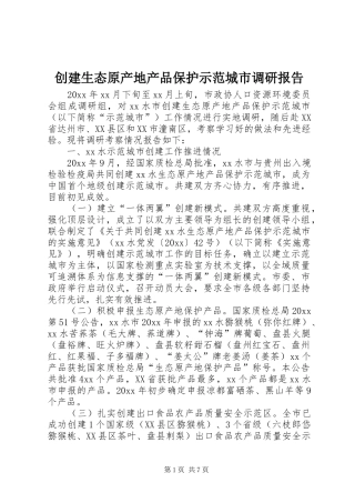 创建生态原产地产品保护示范城市调研报告 