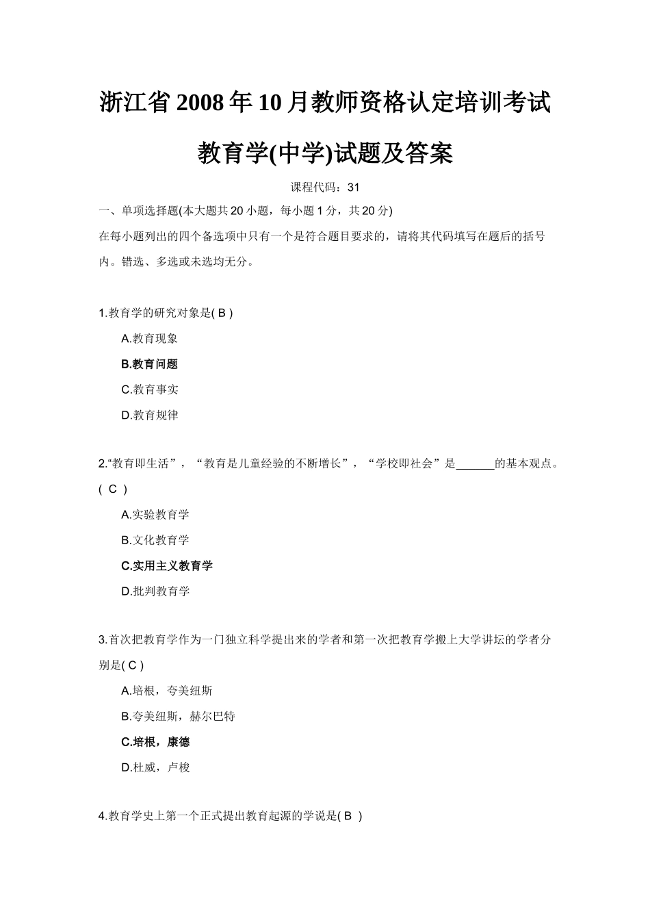 教师资格认定培训考试教育学中学试题及答案_第1页